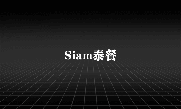 Siam泰餐