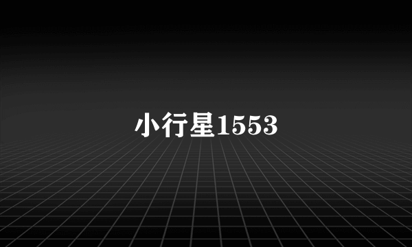 小行星1553