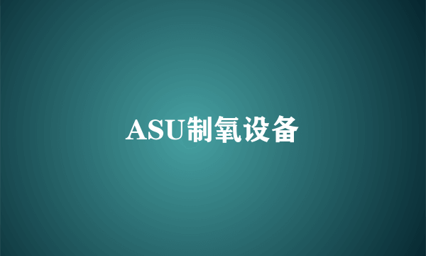 ASU制氧设备