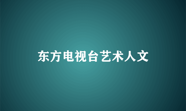 东方电视台艺术人文