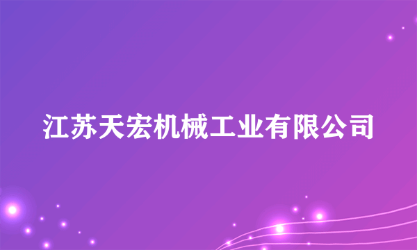 江苏天宏机械工业有限公司