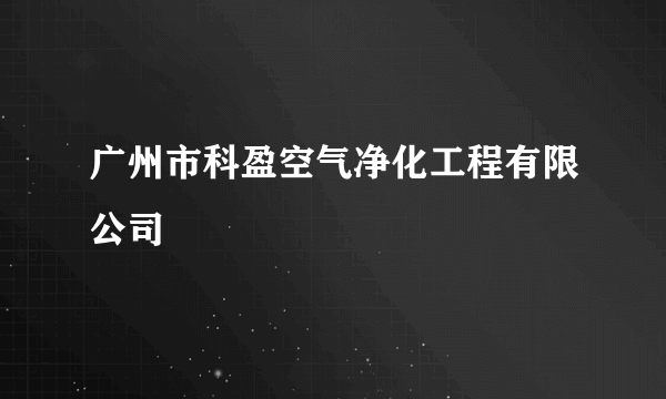 广州市科盈空气净化工程有限公司