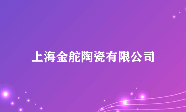 上海金舵陶瓷有限公司