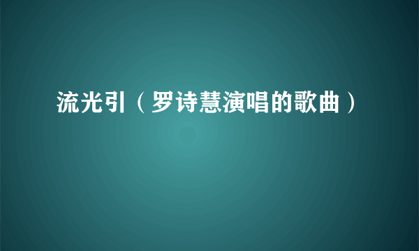 流光引（罗诗慧演唱的歌曲）