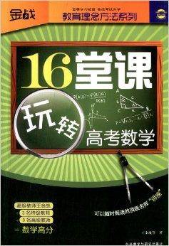 教育理念方法系列：16堂课玩转高考数学