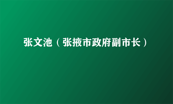 张文池（张掖市政府副市长）