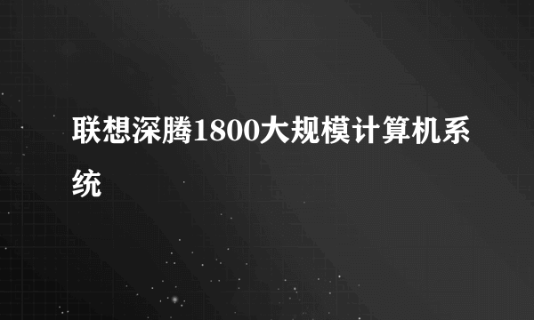 联想深腾1800大规模计算机系统