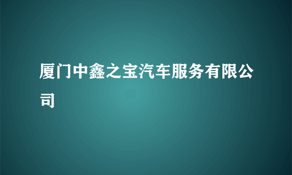 厦门中鑫之宝汽车服务有限公司