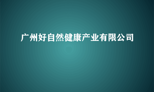 广州好自然健康产业有限公司