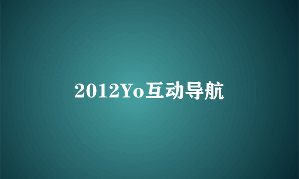 2012Yo互动导航