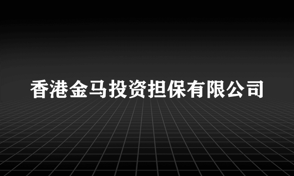 香港金马投资担保有限公司