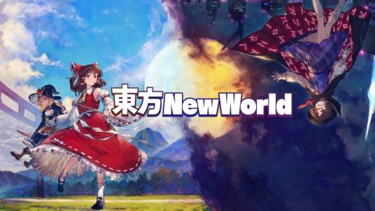 东方 New World