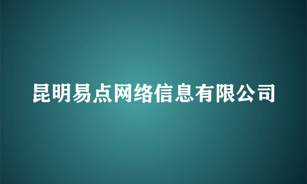 昆明易点网络信息有限公司