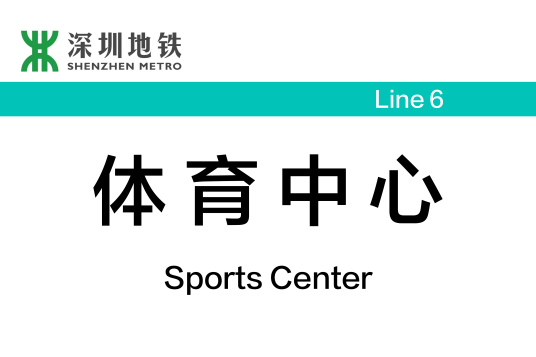 体育中心站（中国广东省深圳市境内地铁车站）