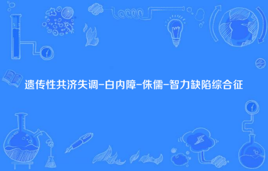 遗传性共济失调-白内障-侏儒-智力缺陷综合征