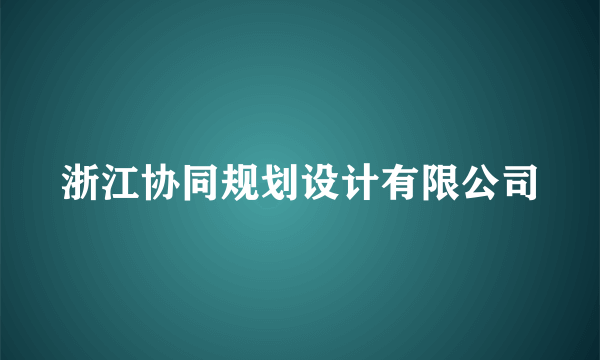 浙江协同规划设计有限公司