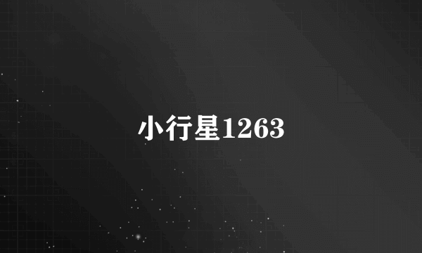 小行星1263