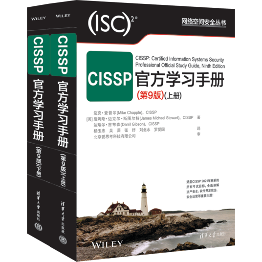 CISSP官方学习手册（第9版）