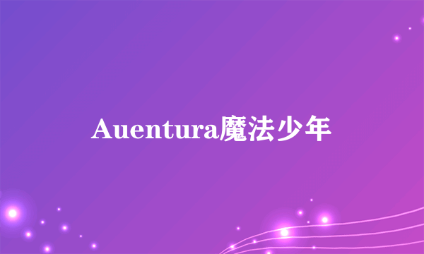 Auentura魔法少年