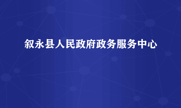 叙永县人民政府政务服务中心