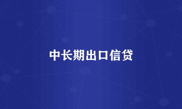 中长期出口信贷