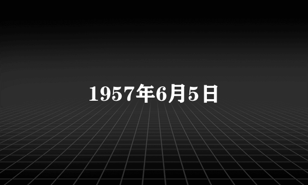 1957年6月5日