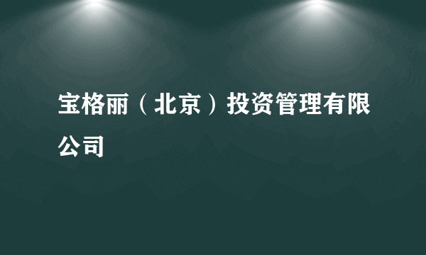 宝格丽（北京）投资管理有限公司