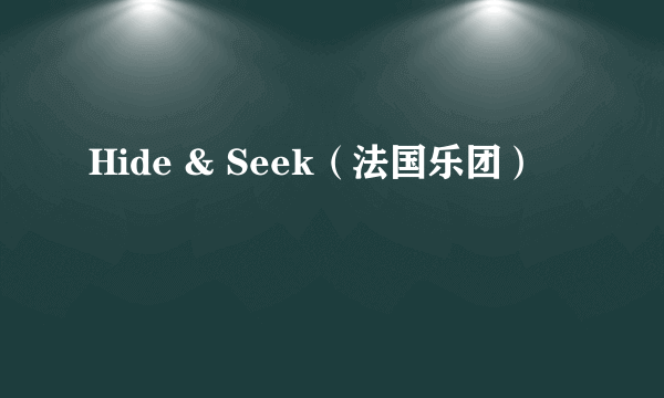 Hide & Seek（法国乐团）