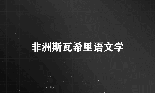 非洲斯瓦希里语文学