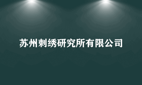 苏州刺绣研究所有限公司