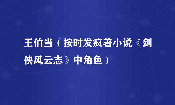 王伯当（按时发疯著小说《剑侠风云志》中角色）