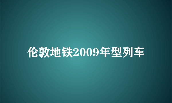 伦敦地铁2009年型列车