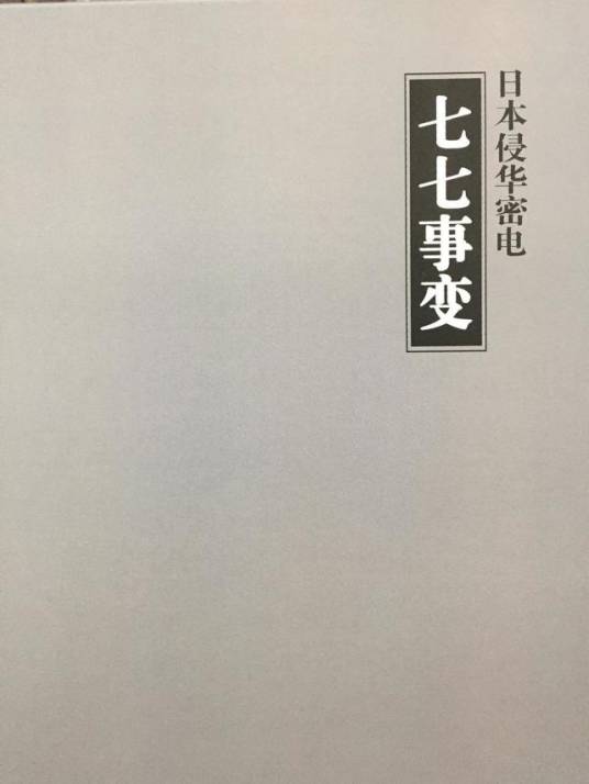 日本侵华密电·七七事变