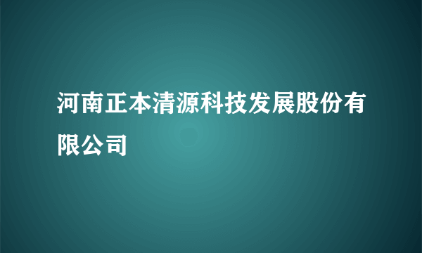 河南正本清源科技发展股份有限公司