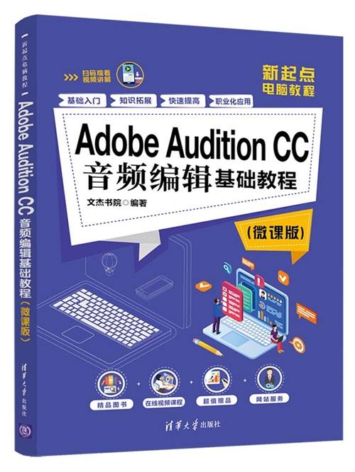 Adobe Audition CC音频编辑基础教程（微课版）