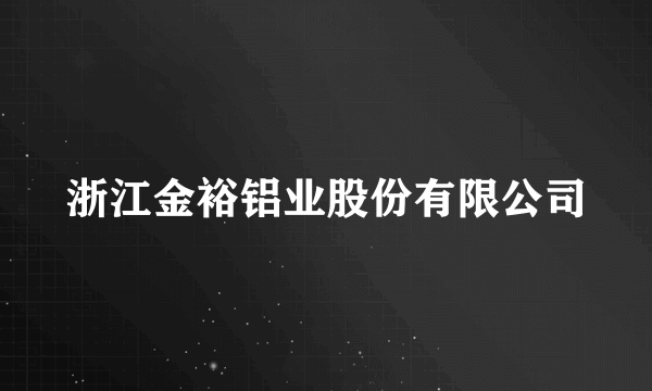 浙江金裕铝业股份有限公司