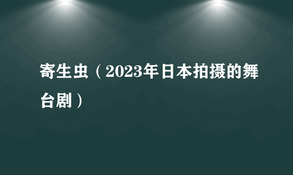 寄生虫（2023年日本拍摄的舞台剧）