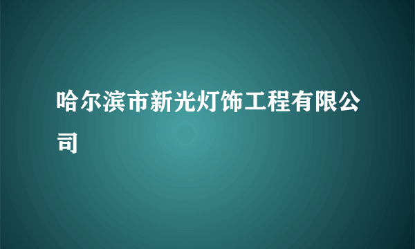 哈尔滨市新光灯饰工程有限公司