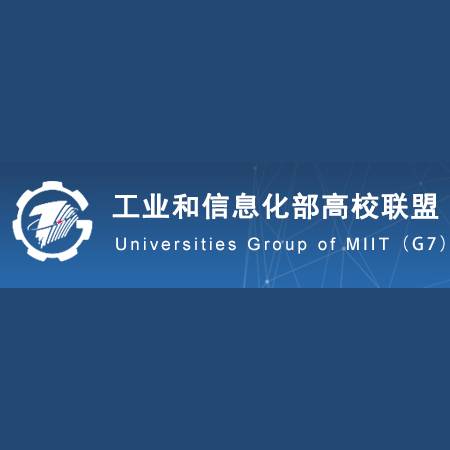 工业和信息化部高校联盟