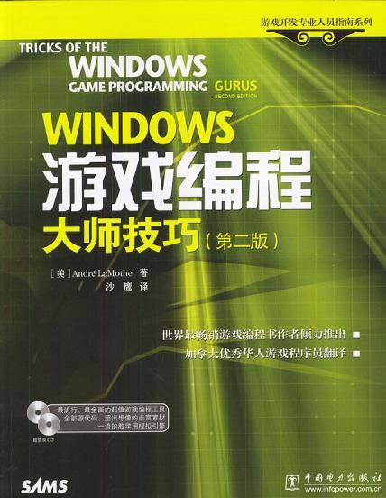 WINDOWS游戏编程大师技巧<第2版>（附光盘）