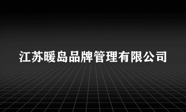 江苏暖岛品牌管理有限公司