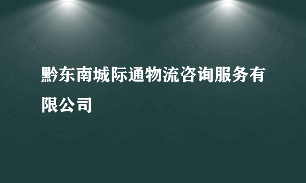 黔东南城际通物流咨询服务有限公司