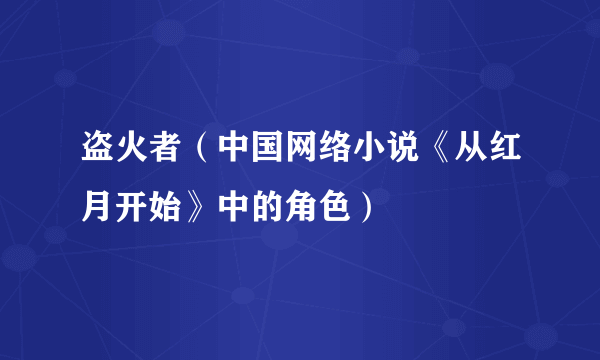 盗火者（中国网络小说《从红月开始》中的角色）