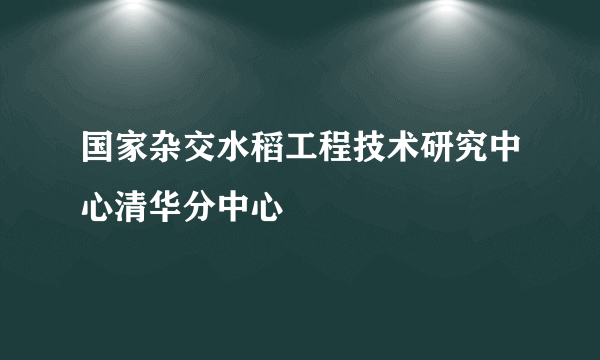 国家杂交水稻工程技术研究中心清华分中心