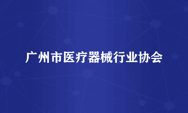 广州市医疗器械行业协会