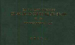 国家基本药物临床手册