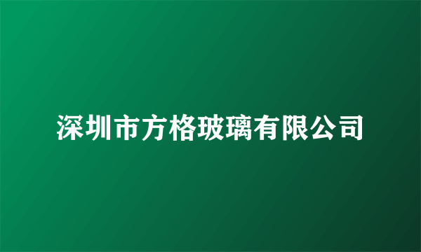 深圳市方格玻璃有限公司