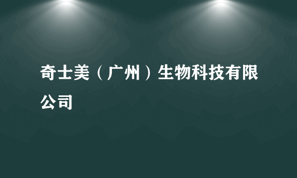 奇士美（广州）生物科技有限公司