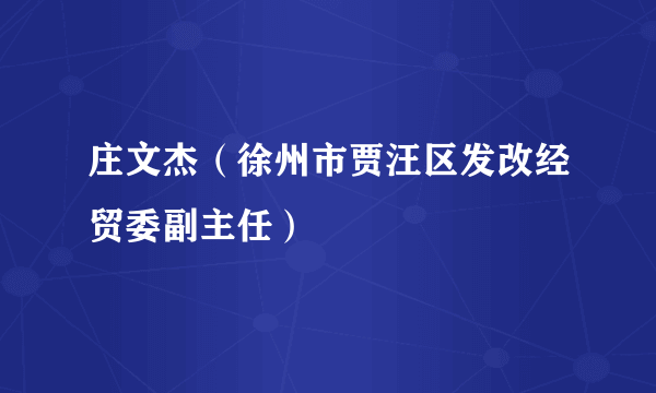 庄文杰（徐州市贾汪区发改经贸委副主任）