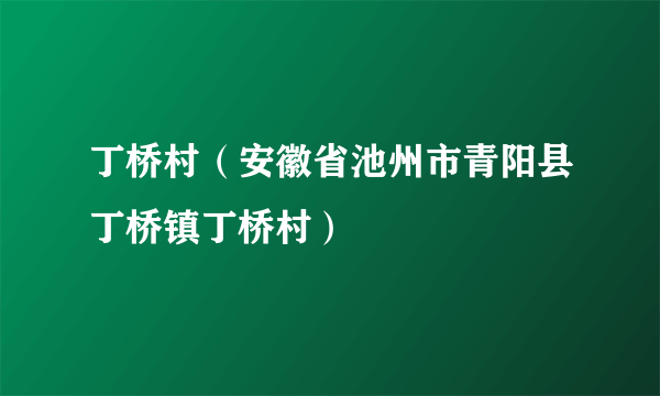 丁桥村（安徽省池州市青阳县丁桥镇丁桥村）